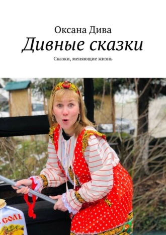 Обложка книги «Дивные сказки. Сказки, меняющие жизнь»