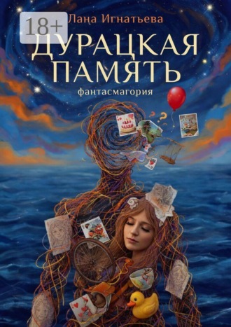 Обложка книги «Дурацкая память. Фантасмагория»