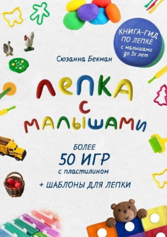 Обложка книги «Лепка с малышами»