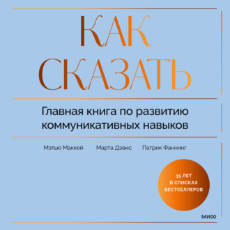 Обложка книги «Как сказать. Главная книга по развитию коммуникативных навыков»