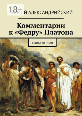 Обложка книги «Комментарии к «Федру» Платона. Книга первая»