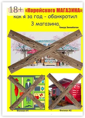 Обложка книги «Тайны Корейского магазина: как я за год обанкротил 3 магазина»