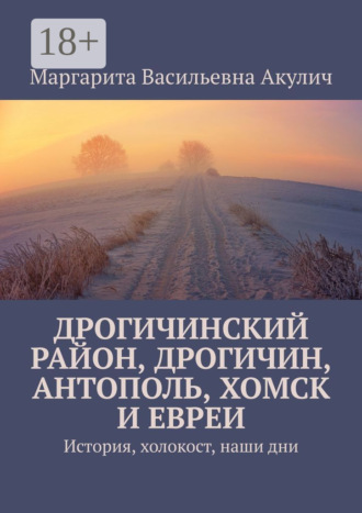 Обложка книги «Дрогичинский район, Дрогичин, Антополь, Хомск и евреи. История, холокост, наши дни»