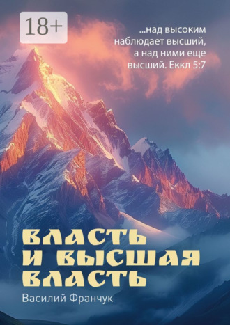 Обложка книги «Власть и высшая власть. …над высоким наблюдает высший, а над ними еще высший. Еккл 5:7»