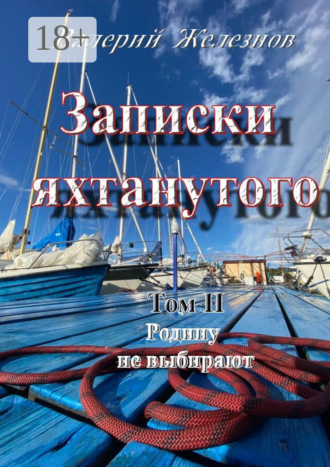Обложка книги «Записки яхтанутого. Том II Родину не выбирают»