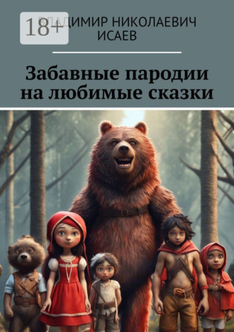 Обложка книги «Забавные пародии на любимые сказки»