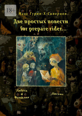 Макс Гурин-X-Скворцов. Две простых повести for prepare rider…