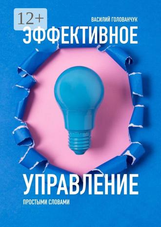 Обложка книги «Эффективное управление. Простыми словами»
