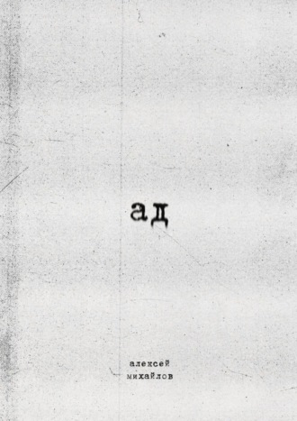 Обложка книги «Ад»
