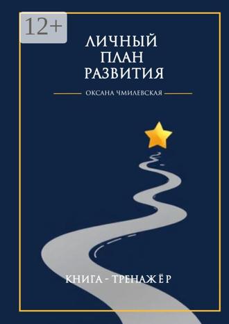 Обложка книги «Личный план развития. Книга-тренажёр»