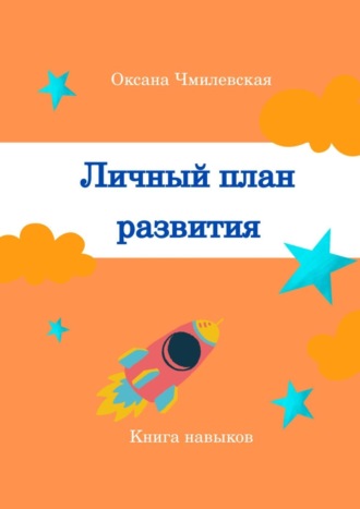 Оксана Сергеевна Чмилевская. Личный план развития. Книга навыков