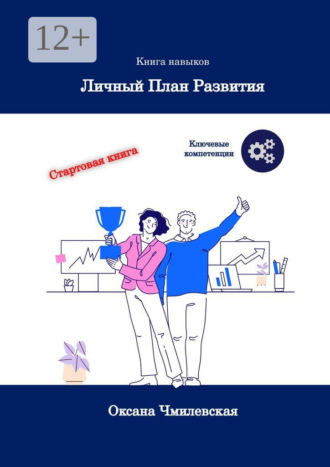 Оксана Сергеевна Чмилевская. Личный план развития. Книга навыков