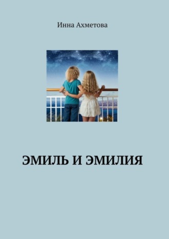 Обложка книги «Эмиль и Эмилия»