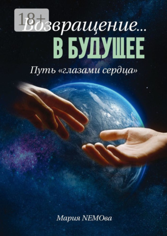 Обложка книги «Возвращение… в будущее. Путь «глазами сердца»»