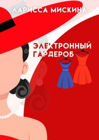 Обложка книги «Электронный гардероб. Как создать»