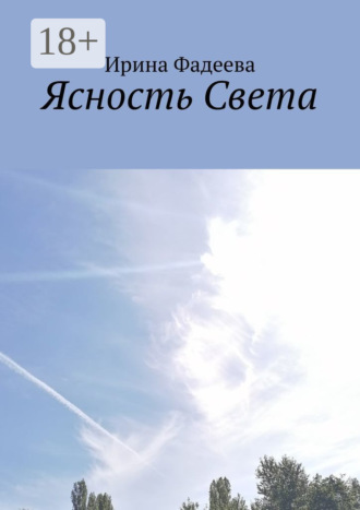 Обложка книги «Ясность Света»