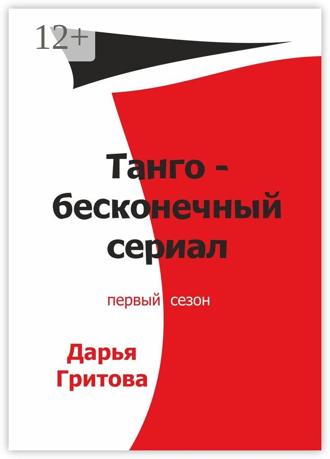 Обложка книги «Танго – бесконечный сериал. Первый сезон»