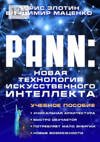 Обложка книги «PANN: Новая Технология Искусственного Интеллекта. Учебное пособие»
