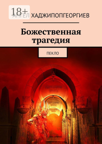 Обложка книги «Божественная трагедия. Пекло»