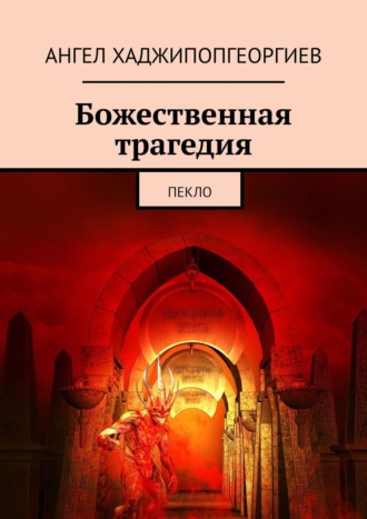 Ангел Хаджипопгеоргиев. Божественная трагедия. Пекло