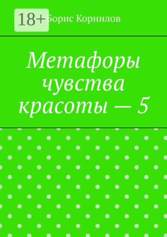Обложка книги «Метафоры чувства красоты – 5»