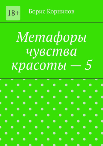 Борис Борисович Корнилов. Метафоры чувства красоты – 5