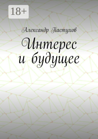 Обложка книги «Интерес и будущее»