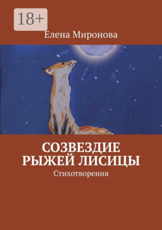 Обложка книги «Созвездие Рыжей Лисицы. Стихотворения»