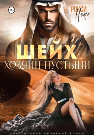 Обложка книги «Шейх. Хозяин пустыни»