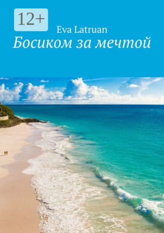 Eva Latruan. Босиком за мечтой