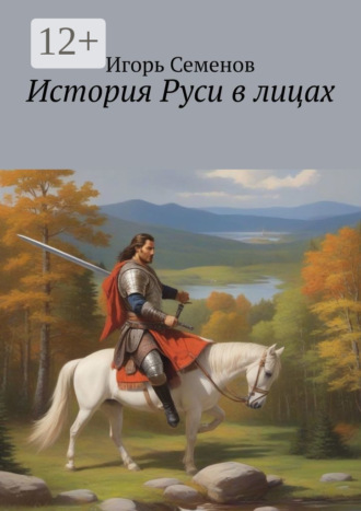 Обложка книги «История Руси в лицах»