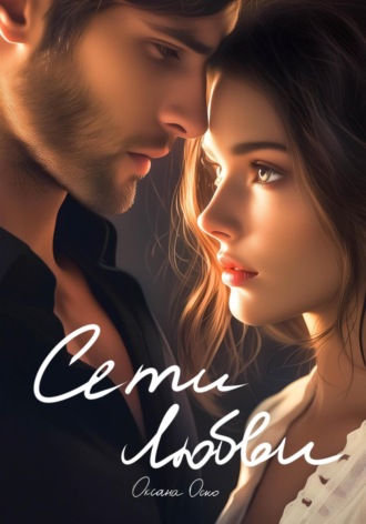 Обложка книги «Сети любви»