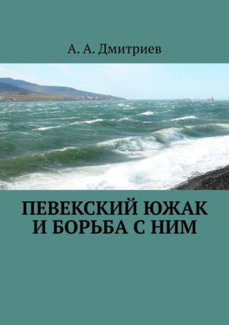 Обложка книги «Певекский южак и борьба с ним»