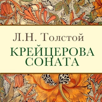 Обложка книги «Крейцерова соната»