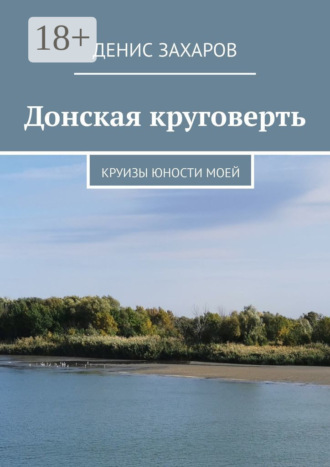Обложка книги «Донская круговерть. Круизы юности моей»