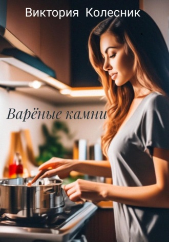 Обложка книги «Варёные камни»