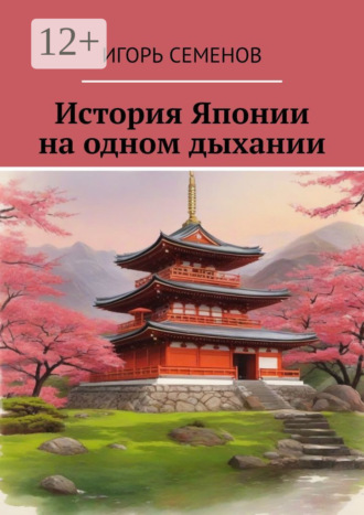 Обложка книги «История Японии на одном дыхании»