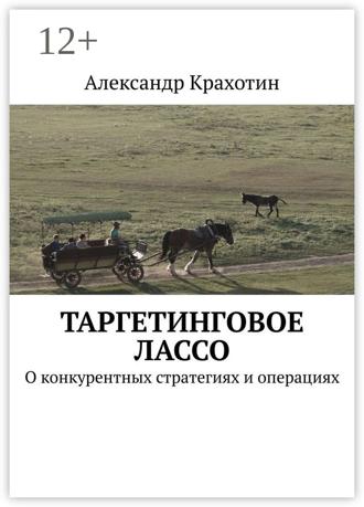 Обложка книги «Таргетинговое лассо. О конкурентных стратегиях и операциях»