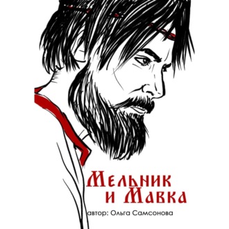 Обложка книги «Мельник и Мавка»