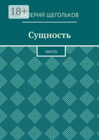 Обложка книги «Сущность. Ничто»