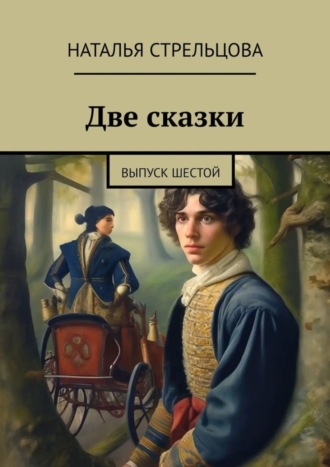 Обложка книги «Две сказки. Выпуск шестой»