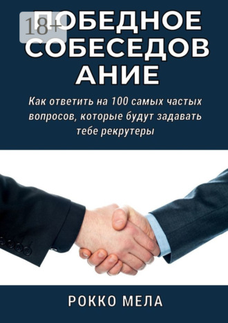 Обложка книги «Победное собеседование. Как ответить на 100 самых частых вопросов, которые будут задавать тебе рекрутеры»