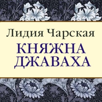 Обложка книги «Княжна Джаваха»