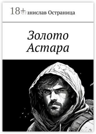 Обложка книги «Золото Астара»