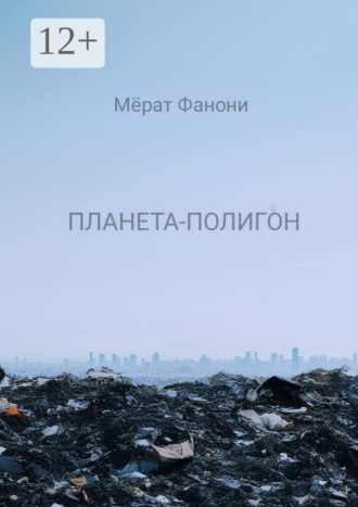 Обложка книги «Планета-Полигон»