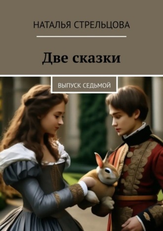 Обложка книги «Две сказки. Выпуск седьмой»