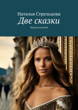 Обложка книги «Две сказки. Выпуск восьмой»