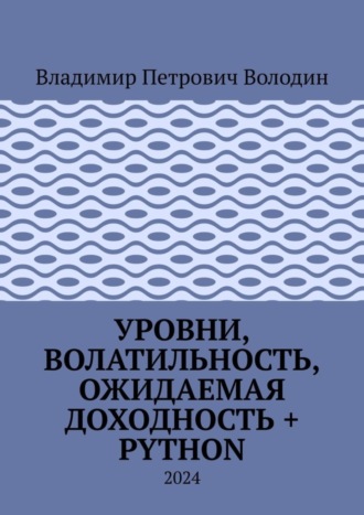 Обложка книги «Уровни, волатильность, ожидаемая доходность + Python. 2024»