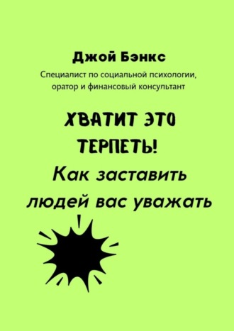 Джой Бэнкс. Хватит это терпеть! Как заставить людей вас уважать