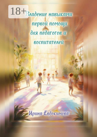 Обложка книги «Владение навыками первой помощи для педагогов и воспитателей»